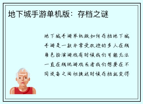 地下城手游单机版：存档之谜