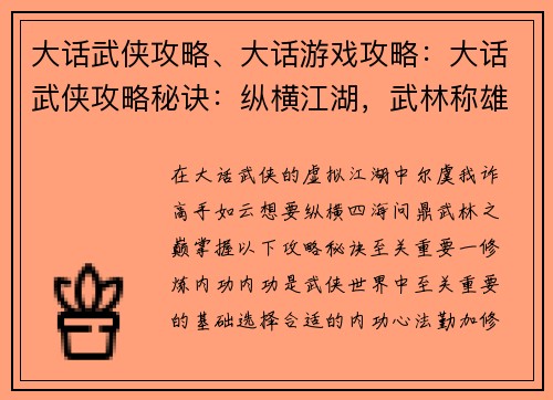 大话武侠攻略、大话游戏攻略：大话武侠攻略秘诀：纵横江湖，武林称雄