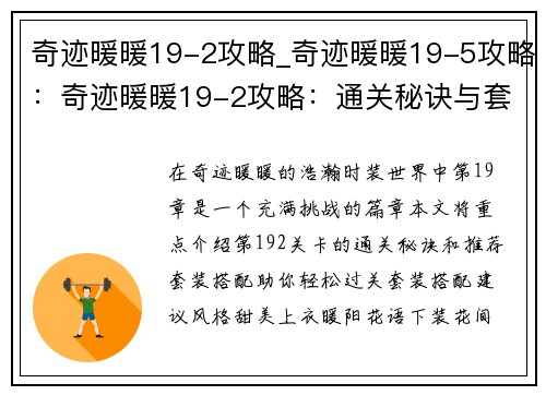奇迹暖暖19-2攻略_奇迹暖暖19-5攻略：奇迹暖暖19-2攻略：通关秘诀与套装搭配