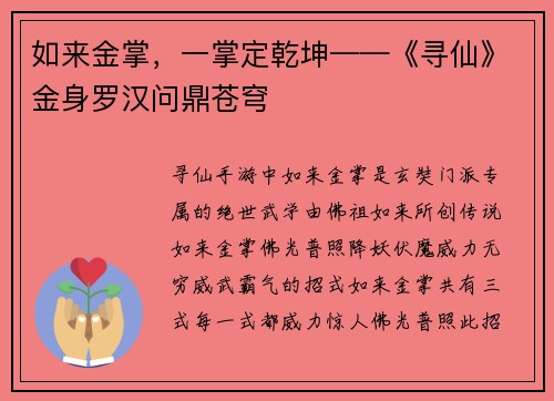 如来金掌，一掌定乾坤——《寻仙》金身罗汉问鼎苍穹