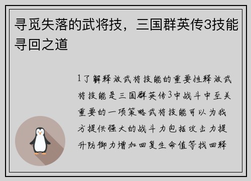 寻觅失落的武将技，三国群英传3技能寻回之道
