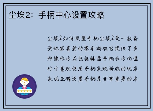 尘埃2：手柄中心设置攻略