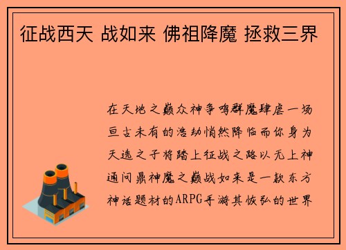 征战西天 战如来 佛祖降魔 拯救三界