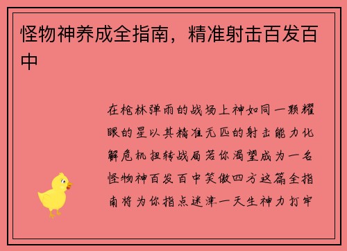 怪物神养成全指南，精准射击百发百中