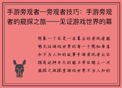 手游旁观者—旁观者技巧：手游旁观者的窥探之旅——见证游戏世界的幕后故事