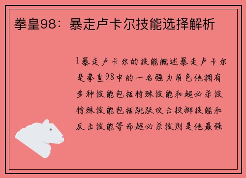 拳皇98：暴走卢卡尔技能选择解析