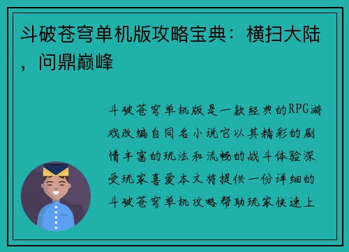 斗破苍穹单机版攻略宝典：横扫大陆，问鼎巅峰