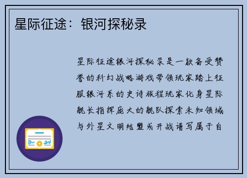 星际征途：银河探秘录