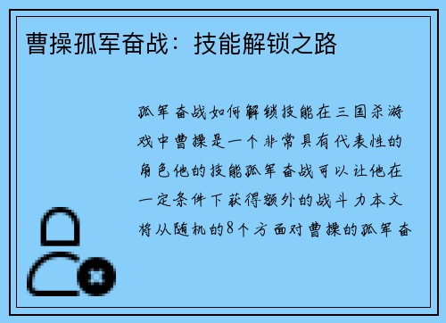 曹操孤军奋战：技能解锁之路