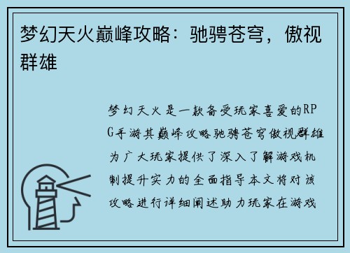 梦幻天火巅峰攻略：驰骋苍穹，傲视群雄