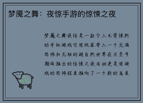 梦魇之舞：夜惊手游的惊悚之夜