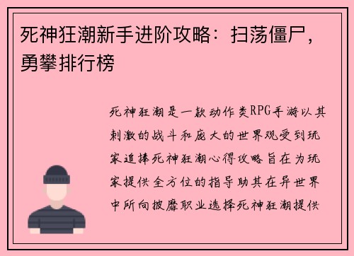 死神狂潮新手进阶攻略：扫荡僵尸，勇攀排行榜