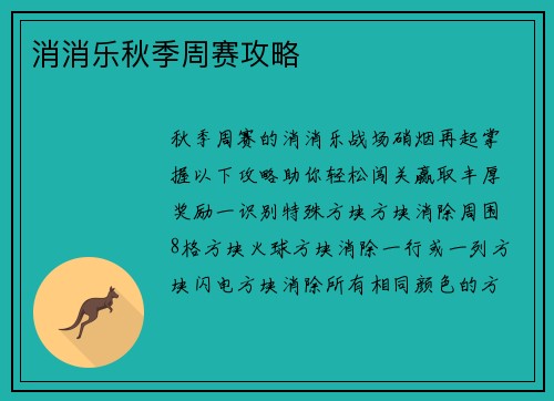 消消乐秋季周赛攻略
