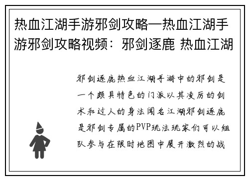 热血江湖手游邪剑攻略—热血江湖手游邪剑攻略视频：邪剑逐鹿 热血江湖 手游攻略 叱咤江湖
