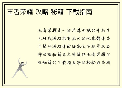 王者荣耀 攻略 秘籍 下载指南