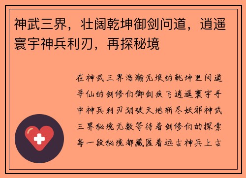 神武三界，壮阔乾坤御剑问道，逍遥寰宇神兵利刃，再探秘境