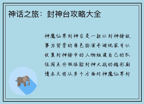 神话之旅：封神台攻略大全