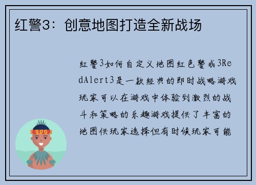 红警3：创意地图打造全新战场