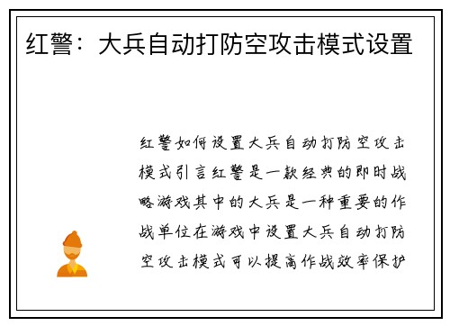 红警：大兵自动打防空攻击模式设置