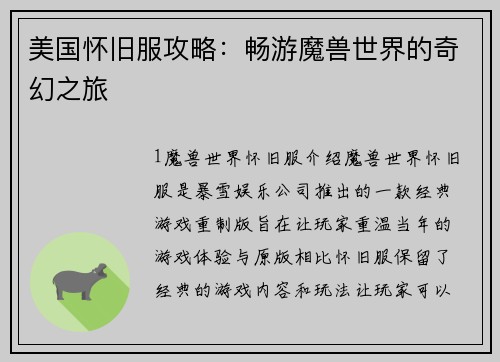 美国怀旧服攻略：畅游魔兽世界的奇幻之旅