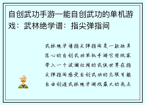 自创武功手游—能自创武功的单机游戏：武林绝学谱：指尖弹指间