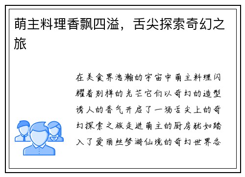 萌主料理香飘四溢，舌尖探索奇幻之旅