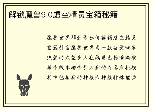 解锁魔兽9.0虚空精灵宝箱秘籍