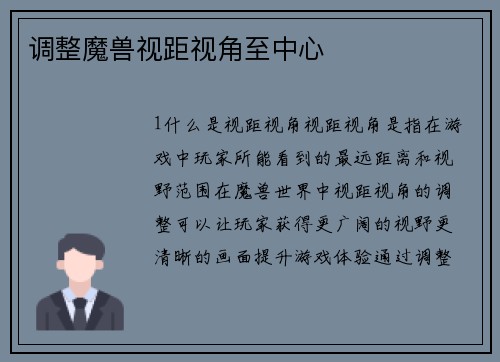 调整魔兽视距视角至中心