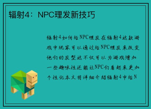 辐射4：NPC理发新技巧
