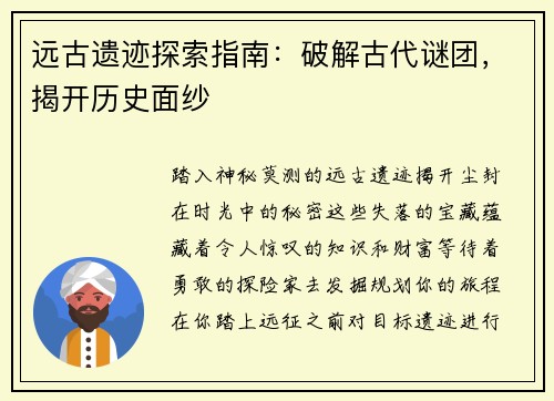 远古遗迹探索指南：破解古代谜团，揭开历史面纱
