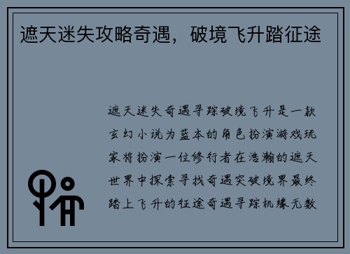 遮天迷失攻略奇遇，破境飞升踏征途