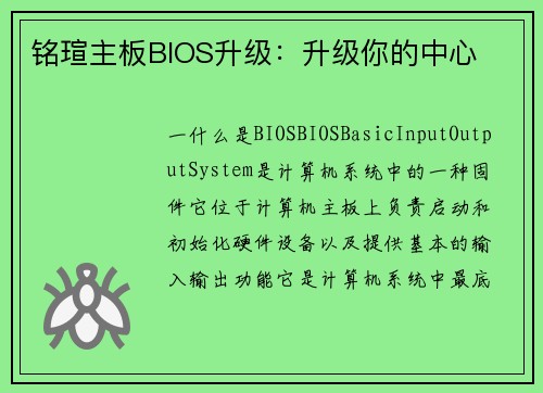 铭瑄主板BIOS升级：升级你的中心