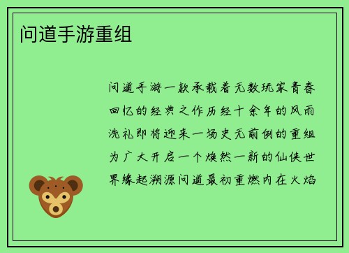 问道手游重组
