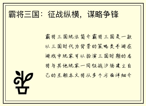 霸将三国：征战纵横，谋略争锋