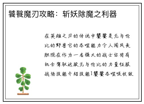 饕餮魔刃攻略：斩妖除魔之利器