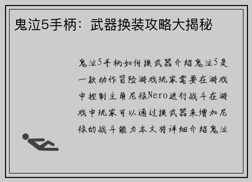 鬼泣5手柄：武器换装攻略大揭秘