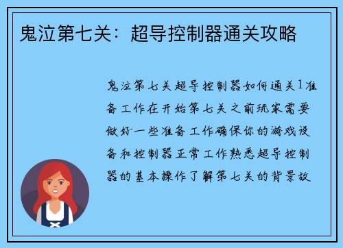鬼泣第七关：超导控制器通关攻略
