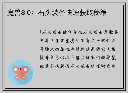 魔兽8.0：石头装备快速获取秘籍