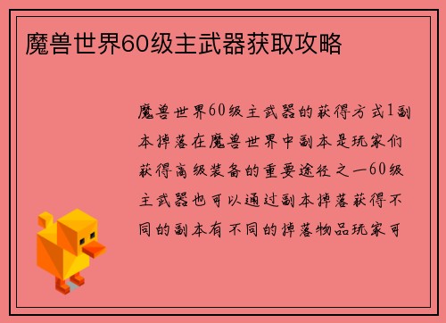 魔兽世界60级主武器获取攻略