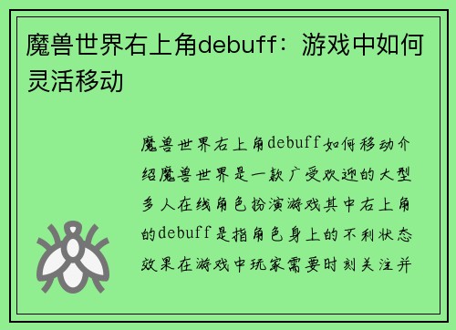 魔兽世界右上角debuff：游戏中如何灵活移动