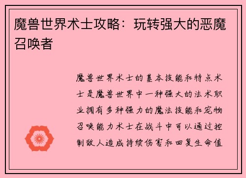 魔兽世界术士攻略：玩转强大的恶魔召唤者