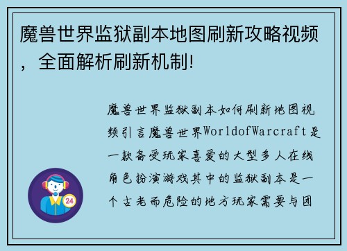 魔兽世界监狱副本地图刷新攻略视频，全面解析刷新机制!