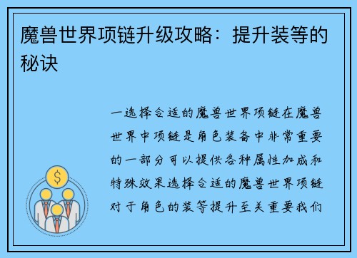 魔兽世界项链升级攻略：提升装等的秘诀