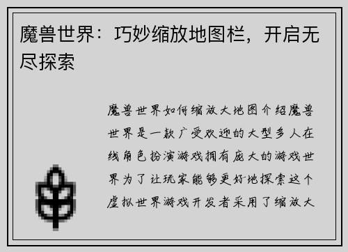 魔兽世界：巧妙缩放地图栏，开启无尽探索