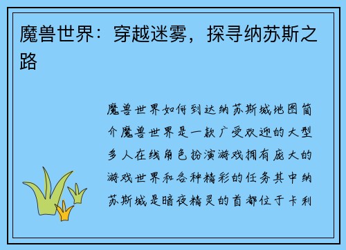 魔兽世界：穿越迷雾，探寻纳苏斯之路