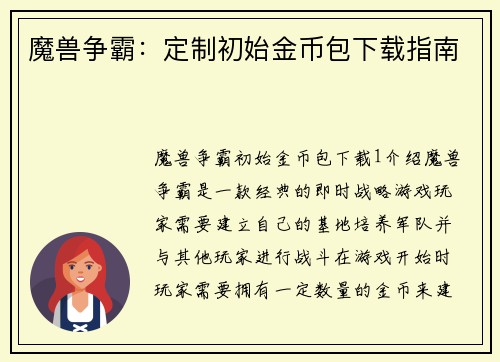 魔兽争霸：定制初始金币包下载指南