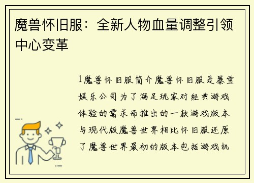 魔兽怀旧服：全新人物血量调整引领中心变革