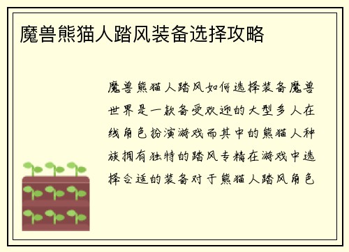 魔兽熊猫人踏风装备选择攻略