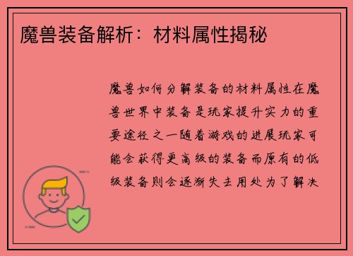 魔兽装备解析：材料属性揭秘