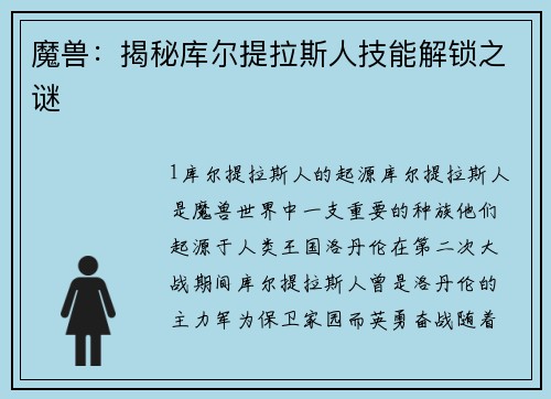 魔兽：揭秘库尔提拉斯人技能解锁之谜